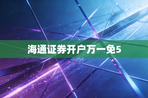 海通证券开户万一免5