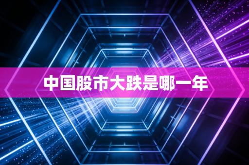 中国股市大跌是哪一年
