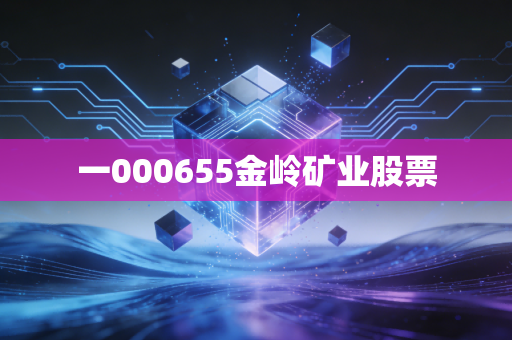 一000655金岭矿业股票