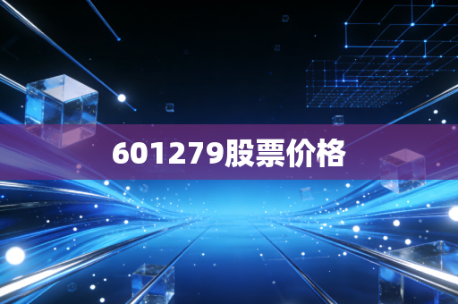 601279股票价格