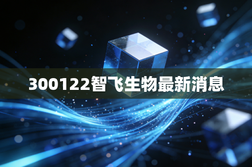 300122智飞生物最新消息