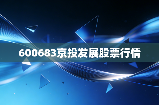 600683京投发展股票行情