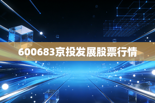 600683京投发展股票行情