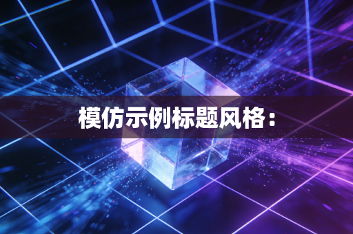 模仿示例标题风格：