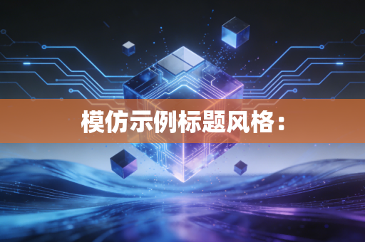 模仿示例标题风格：