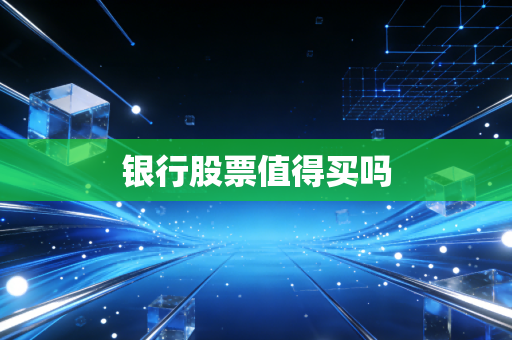 银行股票值得买吗