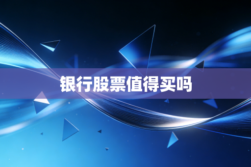 银行股票值得买吗