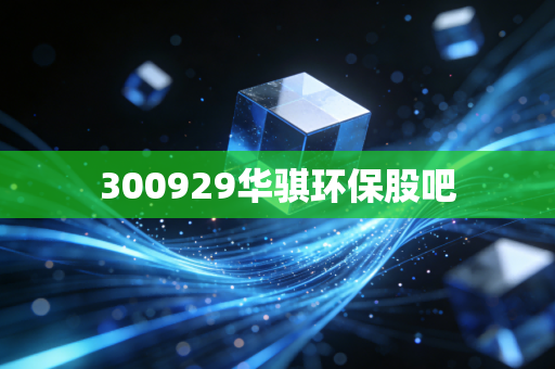 300929华骐环保股吧