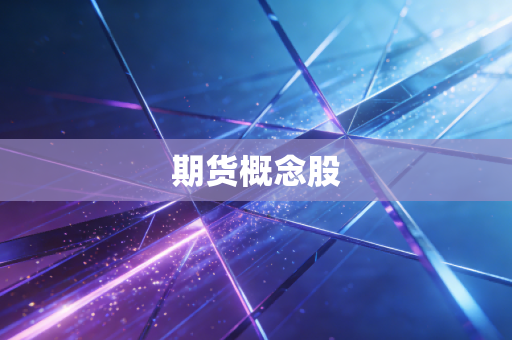 期货概念股