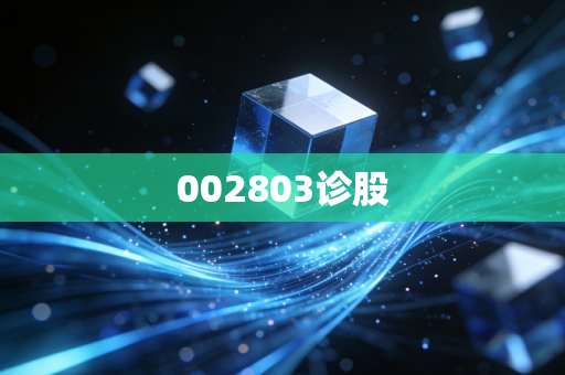 002803诊股