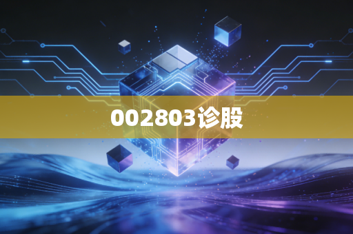 002803诊股