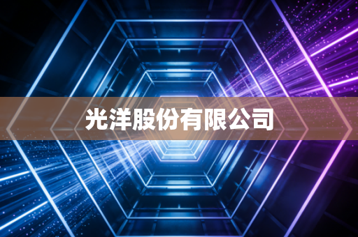 光洋股份有限公司