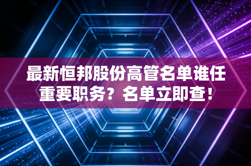最新恒邦股份高管名单谁任重要职务？名单立即查！
