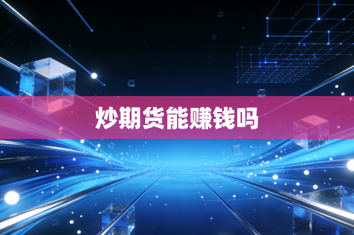 炒期货能赚钱吗