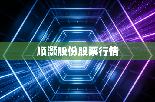 顺灏股份股票行情
