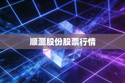 顺灏股份股票行情