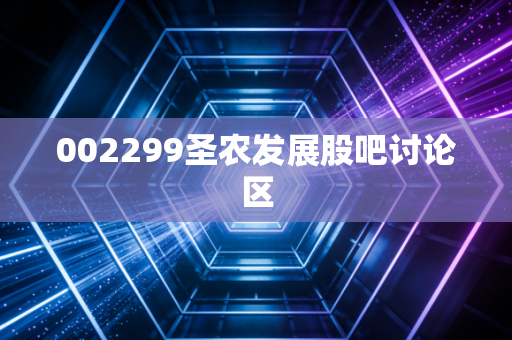 002299圣农发展股吧讨论区