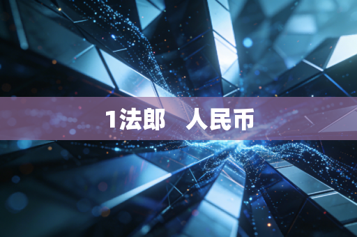 1法郎   人民币