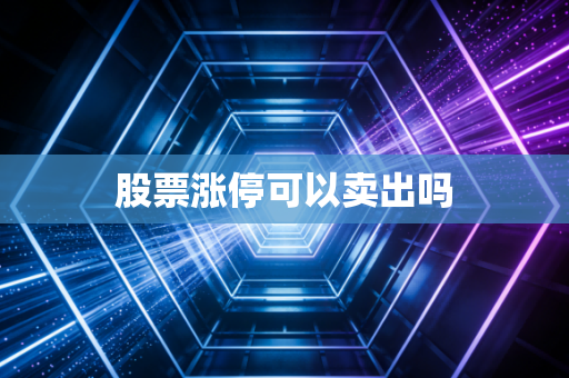 股票涨停可以卖出吗