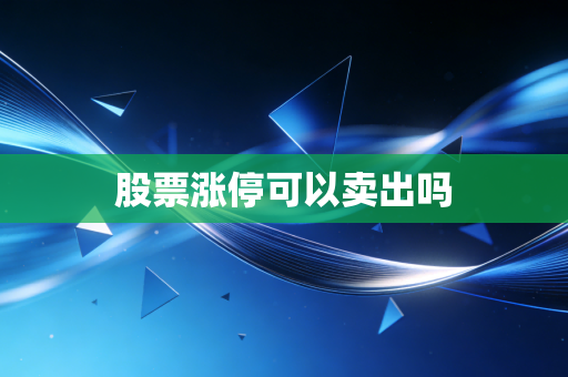 股票涨停可以卖出吗