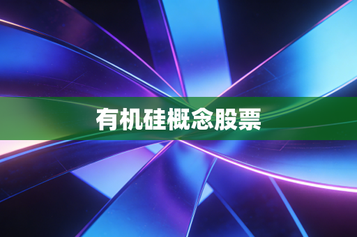 有机硅概念股票