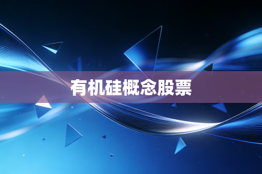 有机硅概念股票