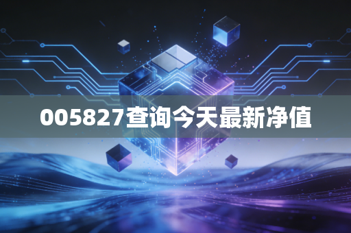005827查询今天最新净值