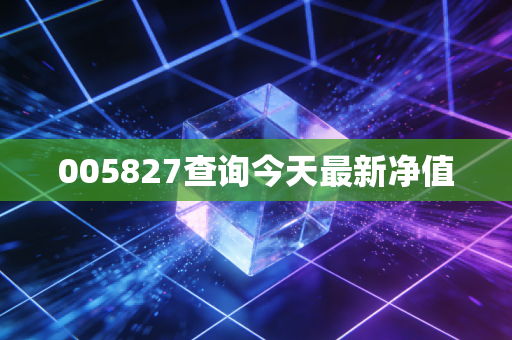 005827查询今天最新净值