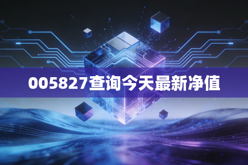 005827查询今天最新净值
