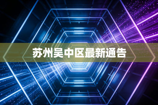 苏州吴中区最新通告