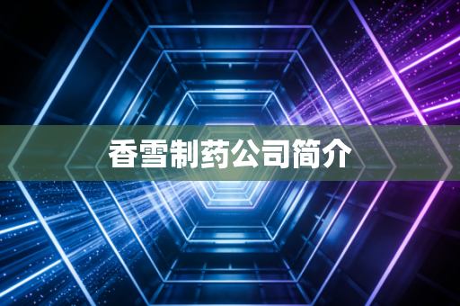 香雪制药公司简介