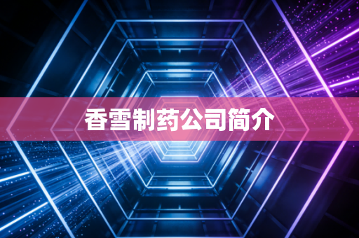香雪制药公司简介