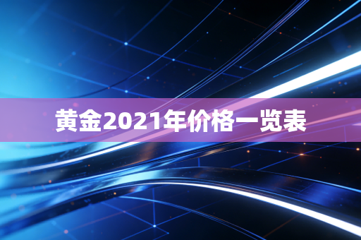 黄金2021年价格一览表