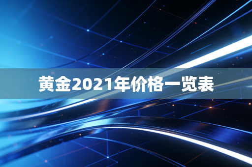 黄金2021年价格一览表