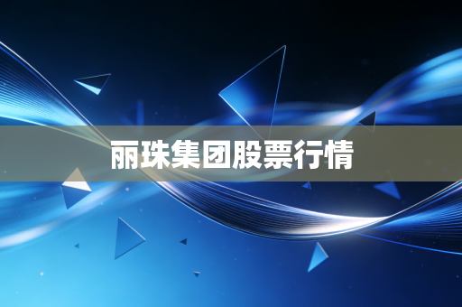 丽珠集团股票行情