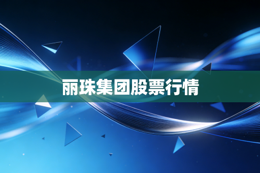 丽珠集团股票行情