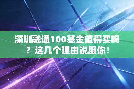 深圳融通100基金值得买吗？这几个理由说服你！