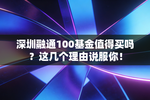 深圳融通100基金值得买吗？这几个理由说服你！