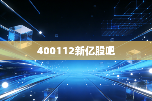 400112新亿股吧