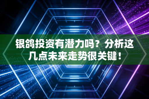 银鸽投资有潜力吗？分析这几点未来走势很关键！