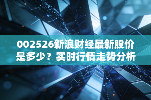002526新浪财经最新股价是多少？实时行情走势分析！