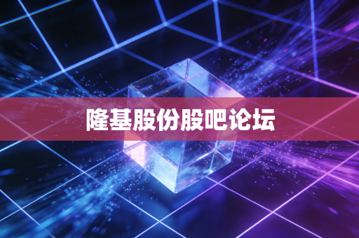 隆基股份股吧论坛