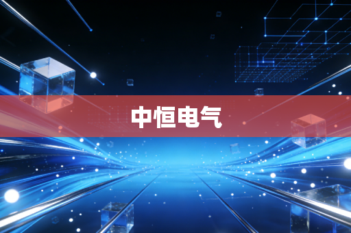中恒电气