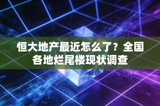 恒大地产最近怎么了？全国各地烂尾楼现状调查