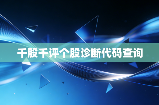 千股千评个股诊断代码查询