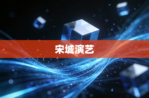 宋城演艺