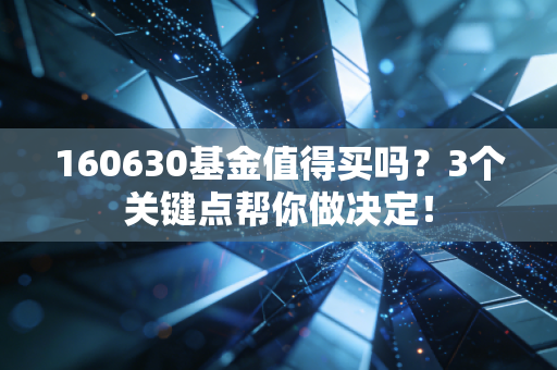 160630基金值得买吗？3个关键点帮你做决定！