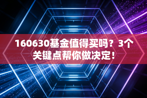 160630基金值得买吗？3个关键点帮你做决定！