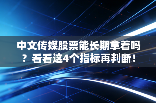 中文传媒股票能长期拿着吗？看看这4个指标再判断！