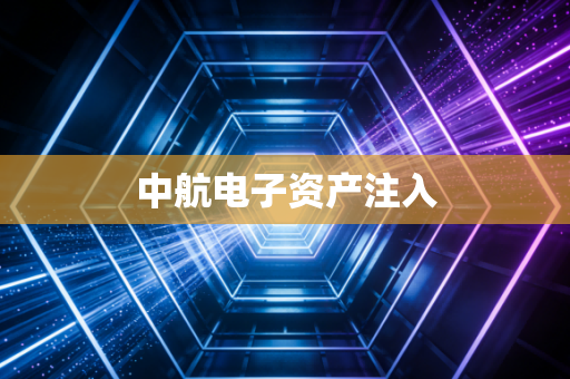 中航电子资产注入